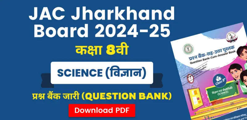 JAC Board 8th Science Question Bank 2024-25: विज्ञान कक्षा 8वीं प्रश्न बैंक जारी – सभी चैप्टर की PDF डाउनलोड करें