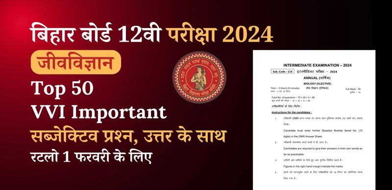 Bihar Board 12th Biology Exam 2024 : VVI Important जीवविज्ञान Top 50 सब्जेक्टिव प्रश्‍न (Subjective Question) उत्तर के साथ; रटलो 1 फरवरी के लिए