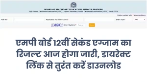 MPBSE 12th Second Exam Result 2026: एमपी बोर्ड कक्षा 12वीं सेकंड एग्जाम रिजल्ट आज होगा घोषित, यहां पाएं पूरी जानकारी