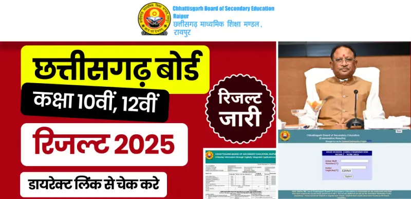 CG Board 10th, 12th Result 2025 : छत्तीसगढ़ 10वीं-12वीं बोर्ड रिजल्ट जारी, डायरेक्ट लिंक से यहां चेक करे रिजल्ट