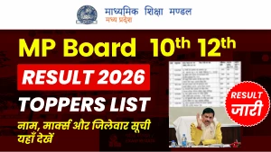 MP Board Topper List 2026: टॉपर्स लिस्ट जारी — जिलेवार पास प्रतिशत, नाम और मार्क्स की पूरी जानकारी