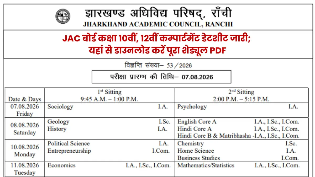 JAC बोर्ड 10वीं, 12वीं कंपार्टमेंट डेटशीट 2026 जारी; 7 अगस्त से परीक्षा, यहां देखें पूरा टाइम टेबल