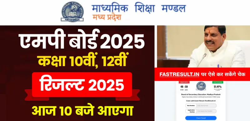 मध्य प्रदेश बोर्ड कक्षा 10वीं, 12वीं रिजल्ट 2025 : आज 10 बजे आएगा; fastresult.in पर ऐसे कर सकेंगे चेक