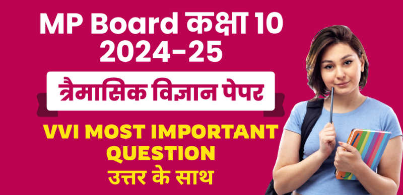 MP Board 10th Science Trimasik Pariksha 2024-25 : एमपी बोर्ड कक्षा-10 त्रैमासिक विज्ञान पेपर महत्‍वपूर्ण प्रश्‍न उत्तर के साथ; चेक करे