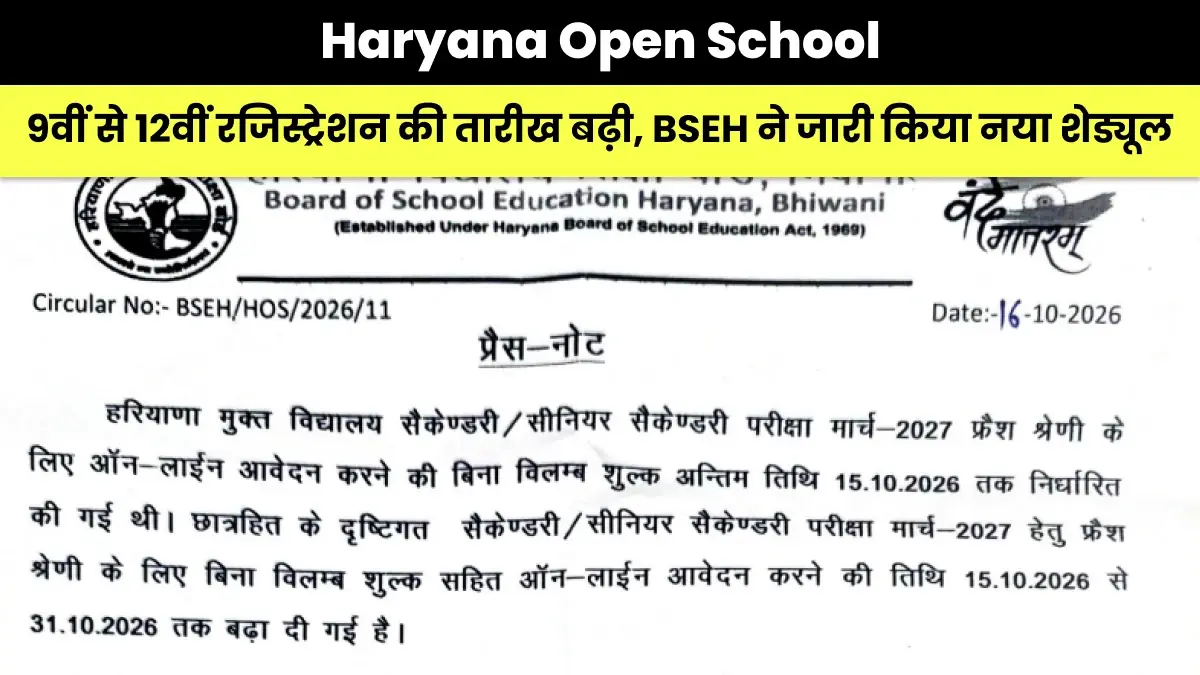 Haryana Open School: 9वीं से 12वीं रजिस्ट्रेशन की तारीख बढ़ी, BSEH ने जारी किया नया शेड्यूल