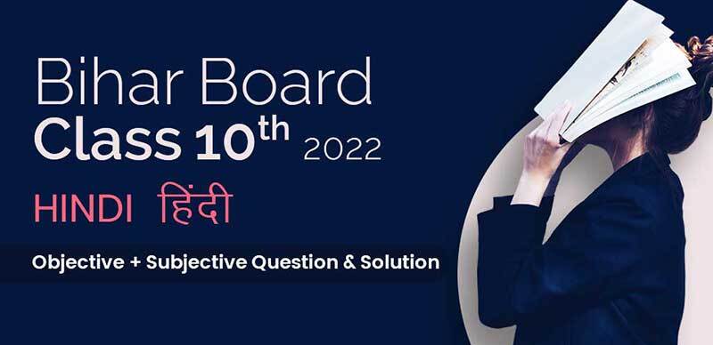 Bihar Board 10th 2022 : Hindi - हिंदी Objective + Subjective Question & Solution