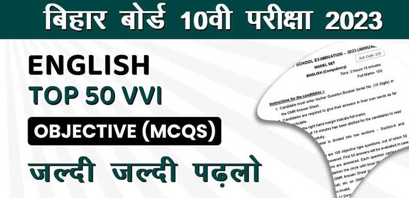 बिहार बोर्ड English 10वी परीक्षा 2023 : Top 50 VVI Objective (MCQs); जल्दी - जल्दी पढ़लो