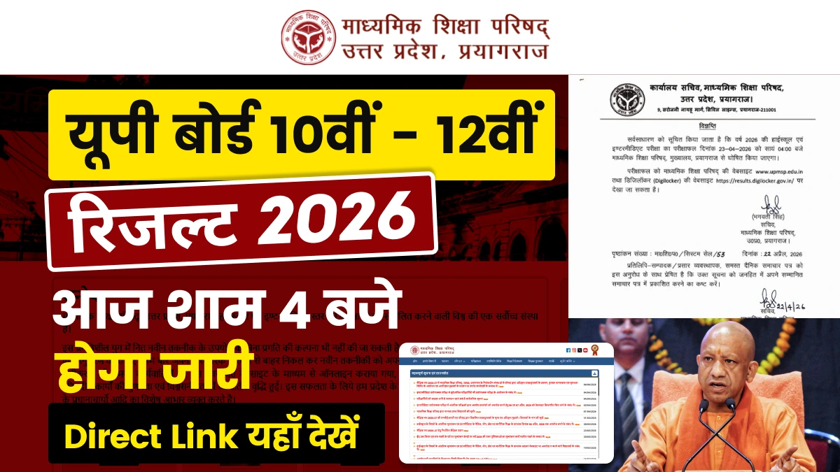 यूपी बोर्ड रिजल्ट 2026 : आज शाम 4 बजे 10वीं-12वीं का परिणाम होगा जारी, Direct Link यहाँ देखें