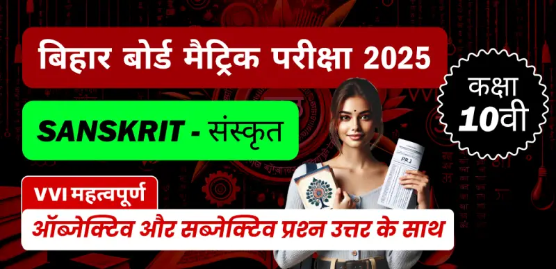 Bihar Board Metric Sanskrit Exam 2025 : कक्षा 10 संस्कृत VVI महत्वपूर्ण ऑब्जेक्टिव और सब्जेक्टिव प्रश्न उत्तर के साथ