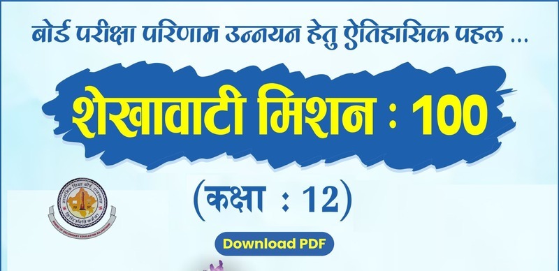 राजस्थान बोर्ड की कक्षा 12वीं बोर्ड परीक्षा 2024  : Shekhawati Mission 100 (शेखावटी मिशन 100)  Question Bank; समस्त विषय  के लिए FREE PDF डाउनलोड