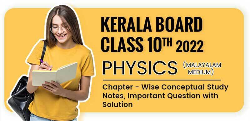 Kerala Board 10th 2022 : Physics (Malayalam Medium) Chapter - Wise Conceptual Study Notes, Important Question with Solution