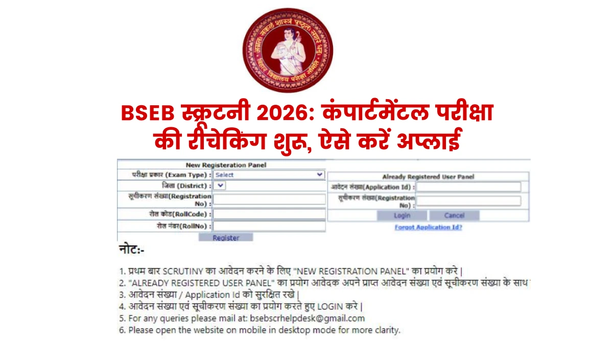 BSEB Matric, Inter Compartment & Special Exam 2026: स्क्रूटनी के लिए ऑनलाइन आवेदन शुरू, जानें स्टेप-बाय-स्टेप पूरी प्रक्रिया
