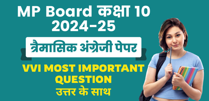 MP Board 10th English Trimasik Pariksha 2024-25 : एमपी बोर्ड कक्षा-10 त्रैमासिक अंग्रेजी पेपर महत्‍वपूर्ण प्रश्‍न उत्तर के साथ; चेक करे