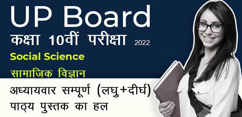 UP Board कक्षा-10वी परीक्षा 2022  : Social Science ( सामाजिक विज्ञान ) अध्याय-वार सम्पूर्ण ( लघु + दीर्घ ) पाठ्‌य पुस्तक का हल 