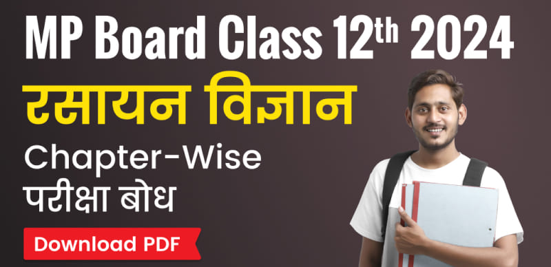 MP Board Class 12th Chemistry Notes 2024 : एमपी बोर्ड कक्षा 12वी रसायन शास्त्र परीक्षा बोध 2023-24 का pdf यहाँ से डाउनलोड करे