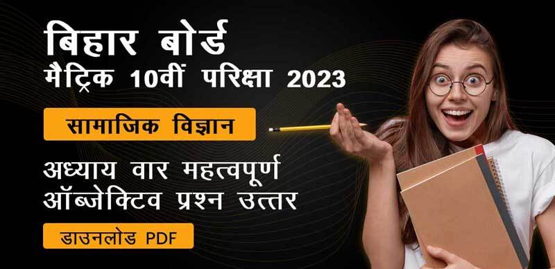 बिहार बोर्ड मैट्रिक (10th)परीक्षा 2023 : सामाजिक विज्ञान - Social Science अध्याय-वार महत्वपूर्ण ऑब्जेक्टिव प्रश्न - उत्तर; डाउनलोड -PDF