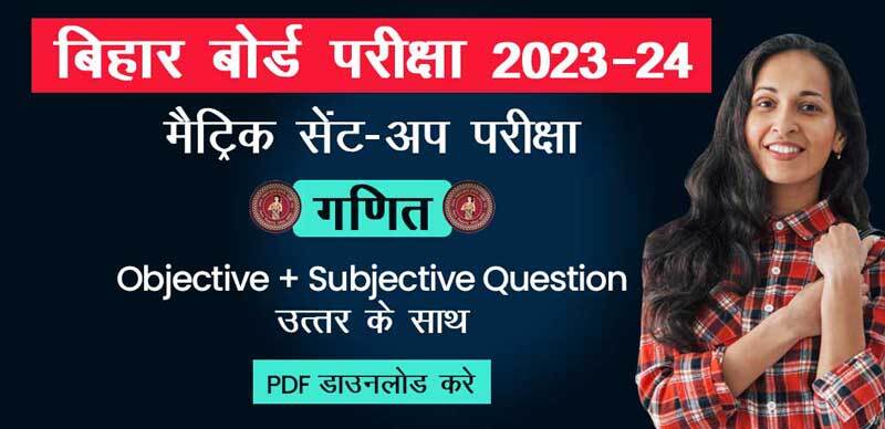 बिहार बोर्ड मैट्रिक सेंट-अप परीक्षा 2023-24 : Mathematics - गणित Objective + Subjective Question आंसर के साथ; PDF डाउनलोड करें