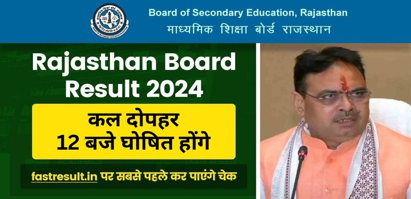 RBSE 12th Result 2024 : राजस्थान बोर्ड 12वीं के आर्ट्स, साइंस, कॉमर्स के नतीजे कल दोपहर 12 बजे घोषित होंगे
