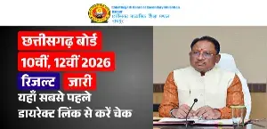 छत्तीसगढ़ बोर्ड 10वीं, 12वीं रिजल्ट 2026 जारी, यहाँ सबसे पहले डायरेक्ट लिंक से करें चेक