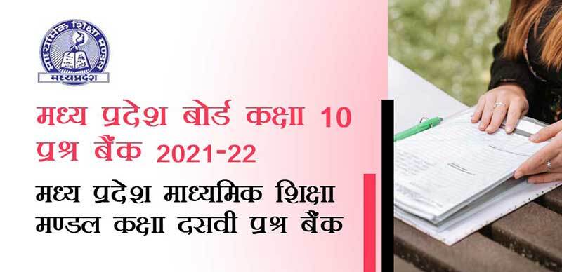 मध्य प्रदेश कक्षा-10 प्रश्न बैंक 2021-22 : मध्य प्रदेश माध्यमिक शिक्षा मण्डल कक्षा दसवीं प्रश्न बैंक