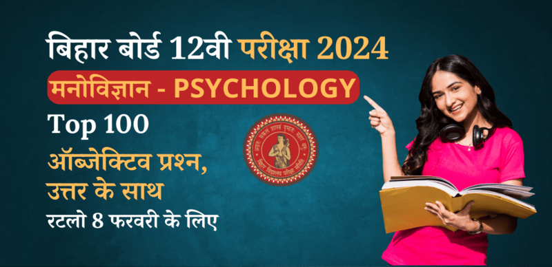 Bihar Board 12th Psychology Exam 2024 : VVI Important मनोविज्ञान Top 100 ऑब्जेक्टिव प्रश्‍न (Objective Question) उत्तर के साथ; रटलो 8 फरवरी के लिए