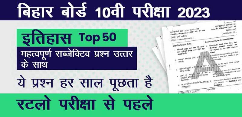 बिहार बोर्ड 10वी इतिहास परीक्षा 2023 : Top 50 महत्वपूर्ण सब्जेक्टिव प्रश्न उत्तर के साथ; रटलो परीक्षा से पहले