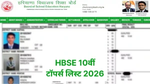 HBSE 10वीं टॉपर्स लिस्ट 2026: हरियाणा बोर्ड में कुल पास प्रतिशत, टॉप जिला और टॉपर्स के नाम यहां देखें