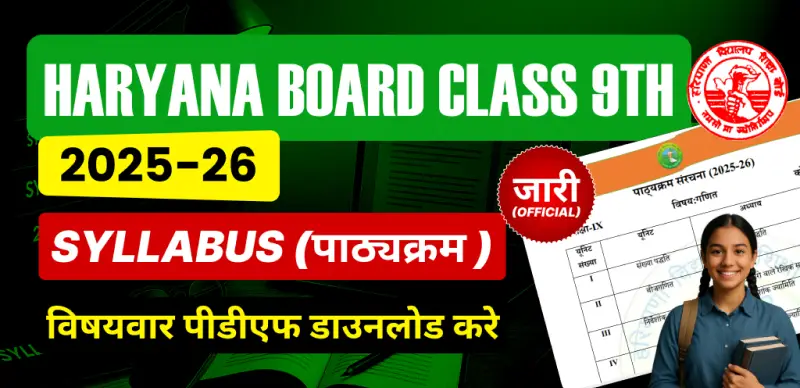 Haryana Board Class 9th Syllabus 2025-26 : हरियाणा बोर्ड कक्षा 9वी का सिलेबस जारी - विषयवार पीडीएफ डाउनलोड करे