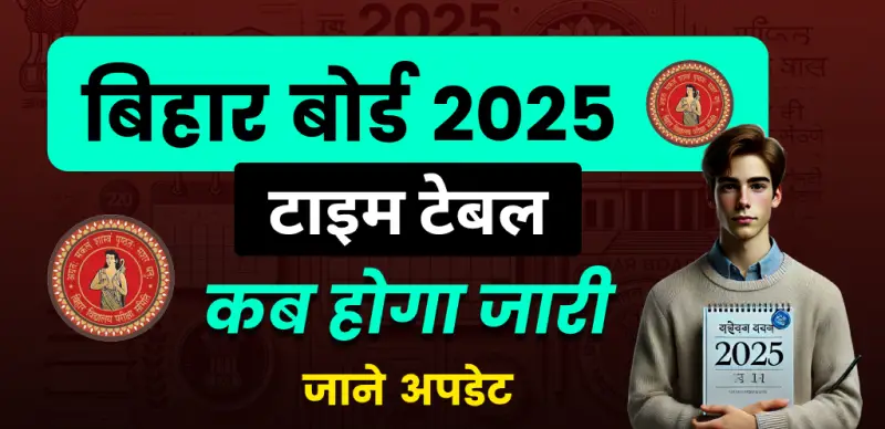 Bihar Board 10th, 12th Exam Datesheet 2025 : बिहार बोर्ड जल्द ही इंटर, मैट्रिक की डेटशीट जारी करेगा - अध‍िकारी ने की पुष्ट‍ि