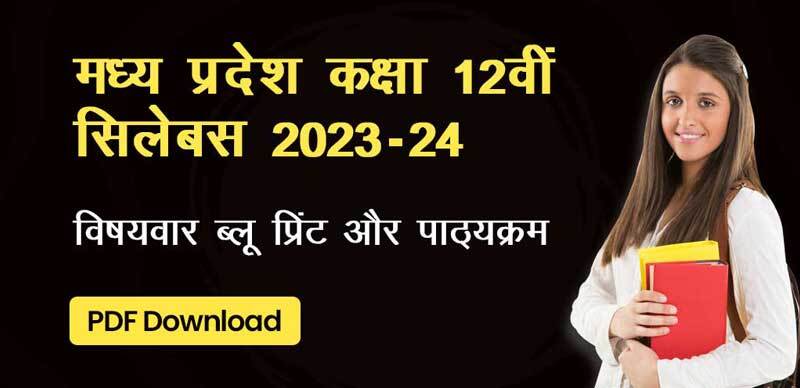 MP Board 12th Syllabus 2023-24 : मध्य प्रदेश कक्षा 12वीं  विषयवार ब्लू प्रिंट और पाठ्यक्रम; PDF Download