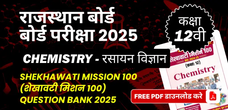 राजस्थान बोर्ड कक्षा 12वीं बोर्ड परीक्षा 2025 : रसायन विज्ञान (शेखावटी मिशन 100) Question Bank 2025, FREE PDF डाउनलोड करे
