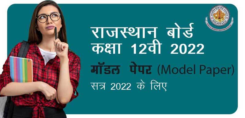 राजस्थान बोर्ड कक्षा 12वीं 2022 : मॉडल पेपर (Model Paper) सत्र 2022 के लिए