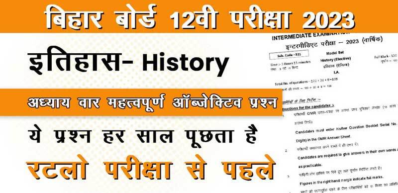 बिहार बोर्ड 12वी इतिहास - History परीक्षा 2023 : अध्याय-वार महत्वपूर्ण ऑब्जेक्टिव प्रश्न; रटलो परीक्षा से पहले