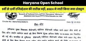 Haryana Open School: 9वीं से 12वीं रजिस्ट्रेशन की तारीख बढ़ी, BSEH ने जारी किया नया शेड्यूल