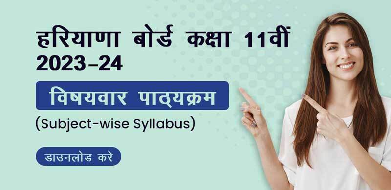 HBSE 11th Syllabus 2023-24 : हरियाणा कक्षा 11वीं का सिलेबस पीडीएफ़ यहां डाउनलोड करें