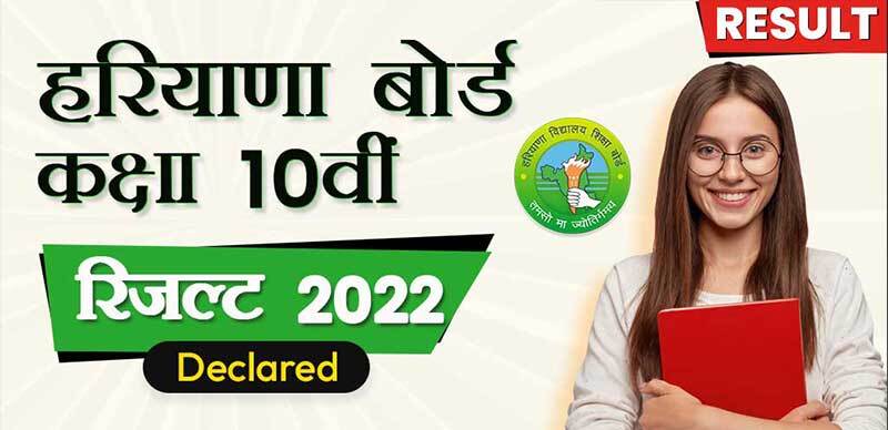 हर‍ियाणा बोर्ड कक्षा 10वीं रिजल्ट 2022 Declared : Direct Link Here