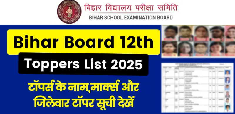 Bihar Board 12th Toppers List 2025 : टॉपर्स के नाम,मार्क्स और जिलेवार टॉपर सूची देखें