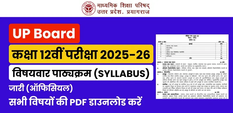 UP Board Class 12 Syllabus 2025-26 जारी – सभी विषयों की ऑफिशियल PDF डाउनलोड करें