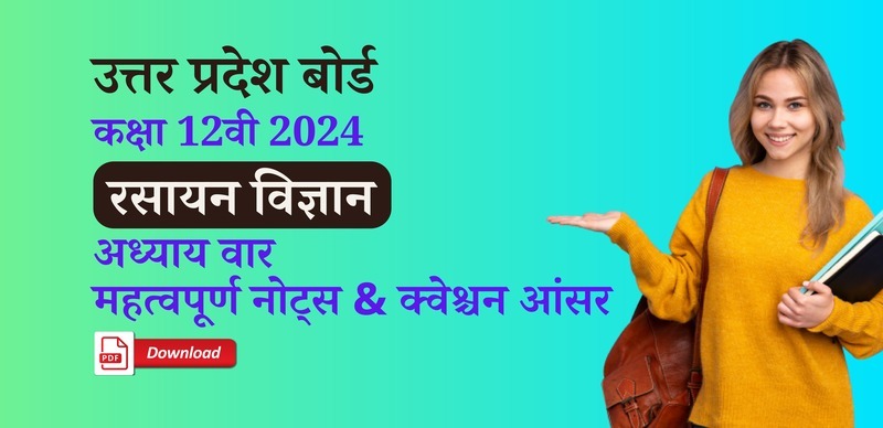 UP Board 12th Exam 2024 : रसायन विज्ञान अध्याय वार नोट्स & Important Question; पीडीएफ डाउनलोड करें
