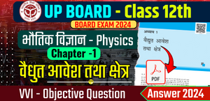 UP Board 12th Physics Objective Question Answer 2024 : भौतिक विज्ञान Chapter-1 वैधुत आवेश तथा क्षेत्र VVI महत्वपूर्ण ऑब्जेक्टिव क्वेश्चन आंसर के साथ