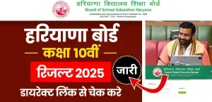 HBSE 10th Result 2025 Out : हरियाणा बोर्ड 10वीं रिजल्ट घोषित, 92.49% विद्यार्थी पास, रिजल्ट का डायरेक्ट लिंक