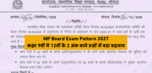 MP Board Exam Pattern 2027: कक्षा 9वीं से 12वीं के 2 अंक वाले प्रश्नों में बड़ा बदलाव; जाने फुल डिटेल्स