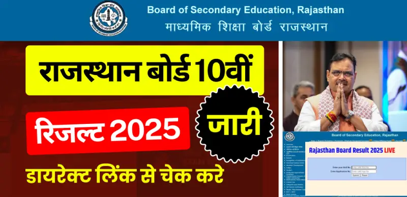 RBSE 10th Result 2025 Out: राजस्थान बोर्ड कक्षा 10वीं रिजल्ट जारी, डायरेक्ट लिंक से यहां चेक करे रिजल्ट
