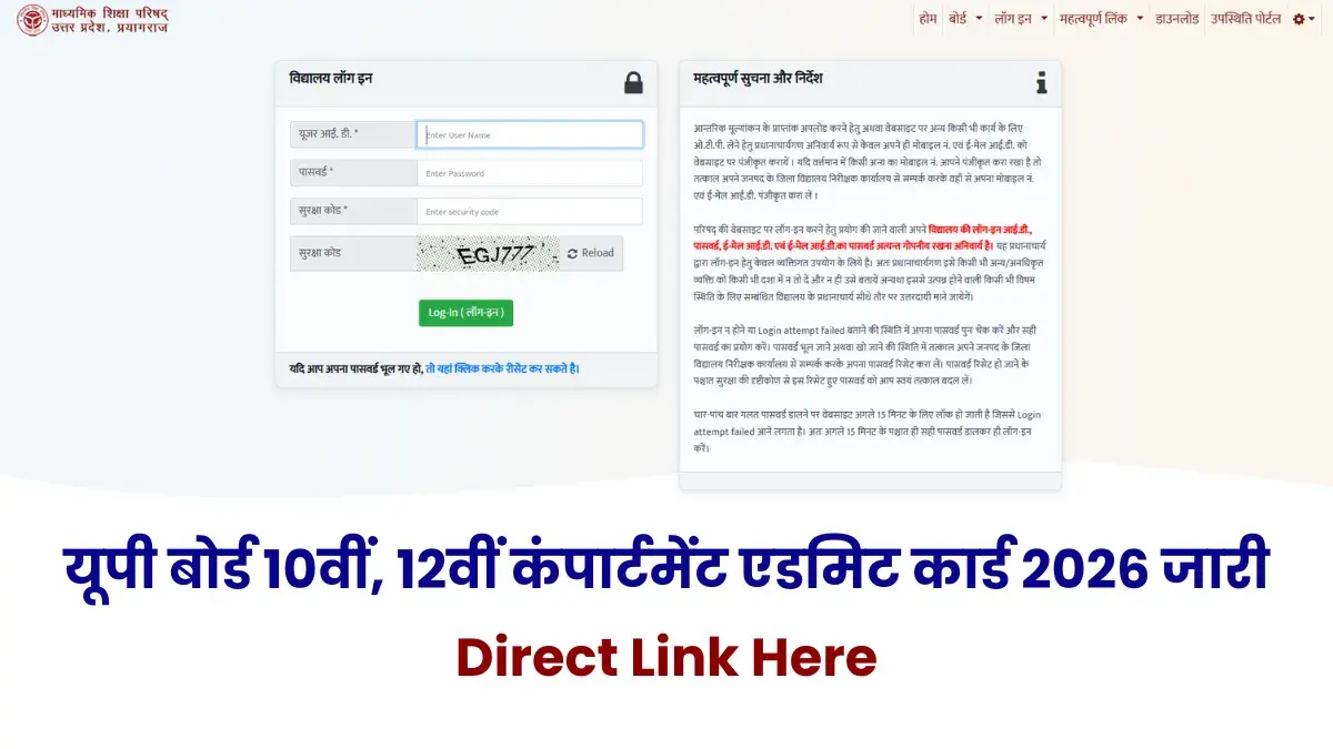 UP Board Compartment Admit Card 2026 जारी: कक्षा 10वीं और 12वीं के छात्र स्कूल से लें प्रवेश पत्र
