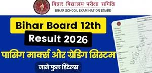 BSEB 12th Result 2026: पासिंग मार्क्स, ग्रेस मार्क्स पॉलिसी और डिवीजन सिस्टम – रिजल्ट देखने से पहले ये जान लो!