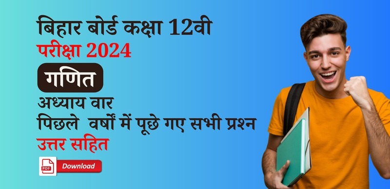 Bihar Board 12th Maths Exam 2024: अध्याय-वार पिछले वर्षों में पूछे गए सभी प्रश्न उत्तर सहित डाउनलोड पीडीएफ