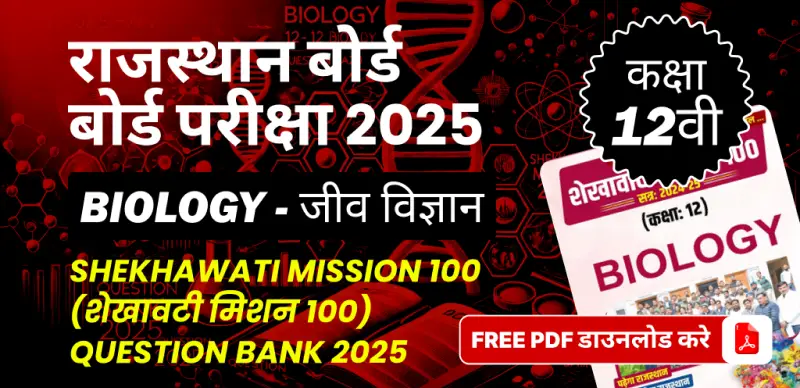 राजस्थान बोर्ड कक्षा 12वीं बोर्ड परीक्षा 2025 : जीव विज्ञान (शेखावटी मिशन 100) Question Bank 2025, FREE PDF डाउनलोड करे