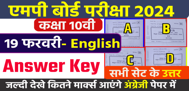 MP Board Class 10th English Answer Key 2024 : MP Board अंग्रेज़ी पेपर आंसर की (सभी सेट); यहां से मिलन करे कितनी है आपकी मार्क्स