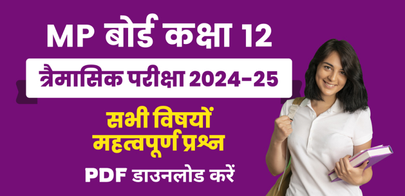 MP Board 12th Trimasik Pariksha 2024-25 : MP बोर्ड 12वीं त्रैमासिक परीक्षा के लिए सभी विषयों के महत्वपूर्ण प्रश्न PDF डाउनलोड करें