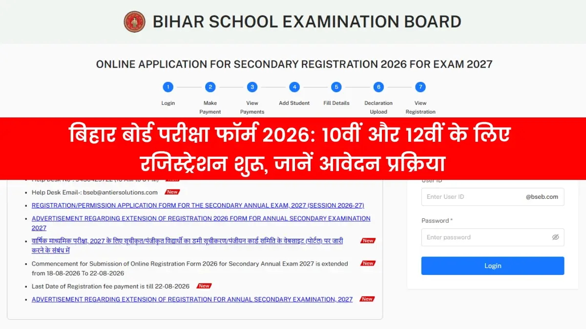 बिहार बोर्ड परीक्षा फॉर्म 2026: 10वीं और 12वीं के लिए रजिस्ट्रेशन शुरू, जानें आवेदन प्रक्रिया